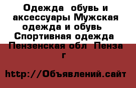 Одежда, обувь и аксессуары Мужская одежда и обувь - Спортивная одежда. Пензенская обл.,Пенза г.